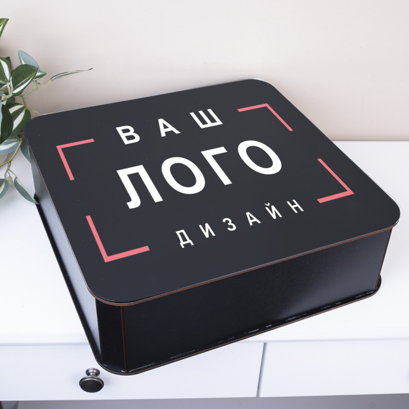 Коробка квадратная 32,5 см черная с вашим принтом / логотипом